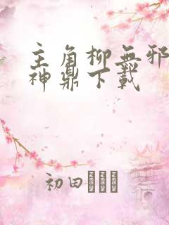 主角柳无邪吞天神鼎下载