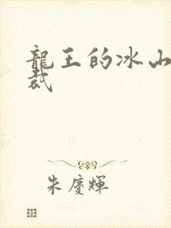 龙王的冰山女总裁