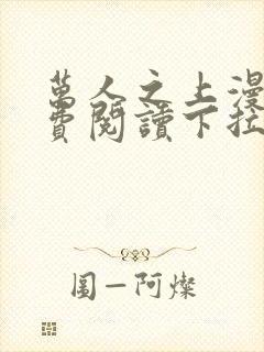 万人之上漫画免费阅读下拉式六漫画