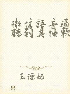 微信语音通话能听到其他软件的声音