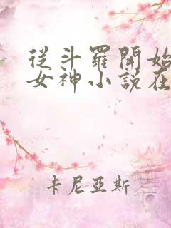 从斗罗开始俘获女神小说在线阅读全文免费