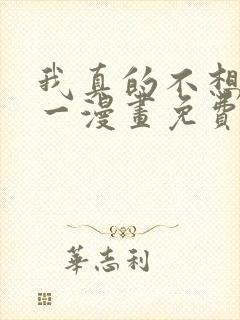 我真的不想当第一漫画免费阅读下拉式六漫画