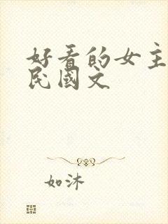 好看的女主重生民国文