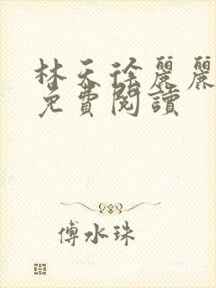 林天徐丽丽全文免费阅读