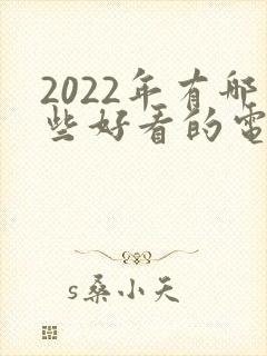 2022年有哪些好看的电视剧