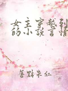 女主穿越到古代的小说言情