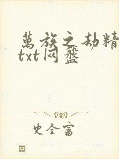 万族之劫精校版txt网盘