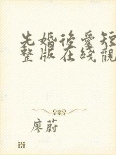 先婚后爱短剧完整版在线观看短剧