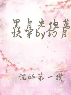 黑月光但万人迷快穿by钓月迢迢全文免费阅读