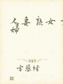 人妻 熟女 少妇