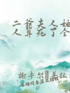 二爷夫人她又把人算死了全文免费阅读全文