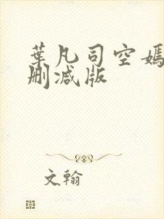 叶凡司空嫣然无删减版
