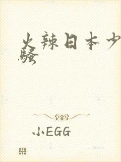 火辣日本少妇好骚