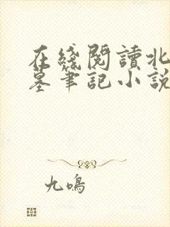 在线阅读北派盗墓笔记小说