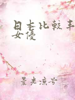 日本比较丰满的女优