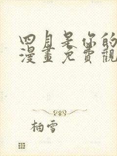 四月是你的谎言漫画免费观看下拉式