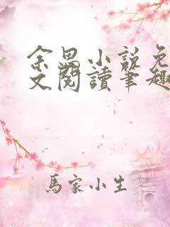 余思小说免费全文阅读笔趣阁