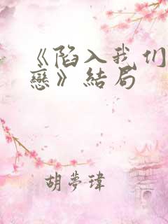 《陷入我们的热恋》结局