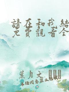 请在和我结婚吧免费观看全集完整版