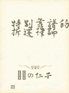 特别靠谱的土地拆迁律师