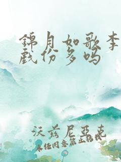 锦月如歌李明德戏份多吗