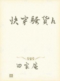 快穿骚货h