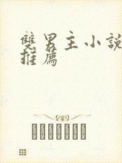 双男主小说书单推荐