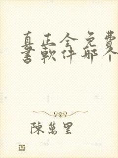 真正全免费的听书软件哪个最好用