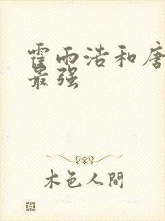 霍雨浩和唐三谁最强