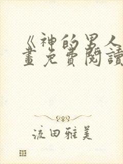 《神的男人》漫画免费阅读