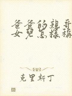 爸爸的亲哥哥的女儿怎样称呼