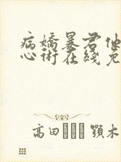 病娇暴君他有读心术在线免费阅读