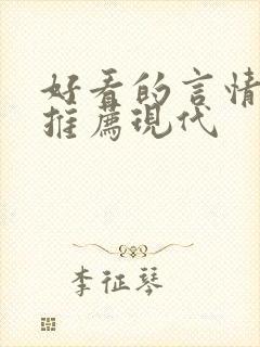 好看的言情小说推荐现代