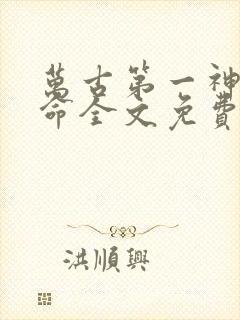 万古第一神李天命全文免费阅读