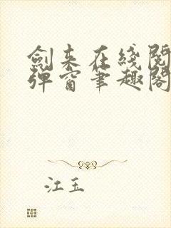 剑来在线阅读无弹窗笔趣阁