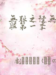 无耻之徒无删减版第一季