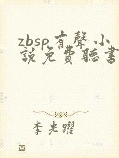 zbsp有声小说免费听书最新章节