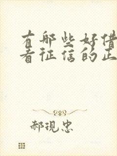 有哪些好借钱不看征信的正规平台