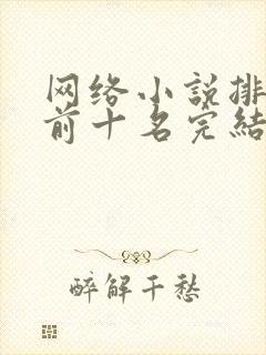 网络小说排行榜前十名完结巅峰之作