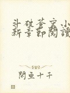 斗破苍穹小说最新章节阅读