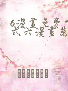 6漫画免费下拉式六漫画万渣朝凰