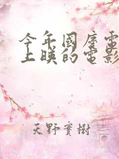 今年国庆电影院上映的电影