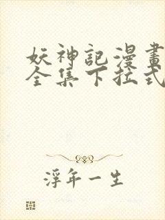 妖神记漫画免费全集下拉式奇漫屋