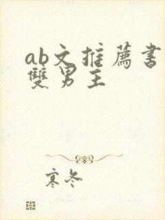 ab文推荐书单双男主