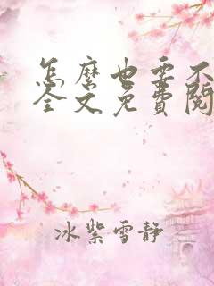 怎么也要不够她全文免费阅读小说