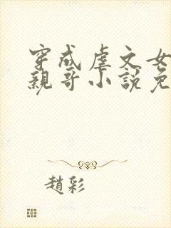 穿成虐文女主她亲哥小说免费阅读