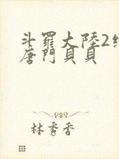 斗罗大陆2绝世唐门贝贝