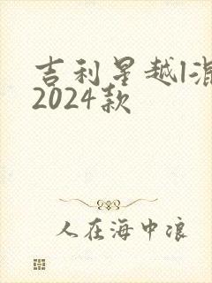 吉利星越l混动2024款