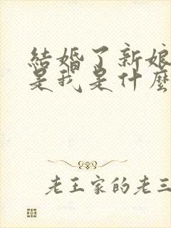 结婚了新娘却不是我是什么歌歌词是什么意思