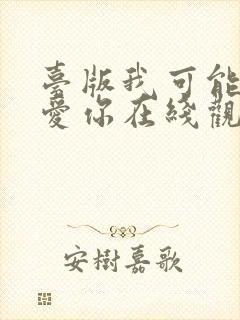 台版我可能不会爱你在线观看